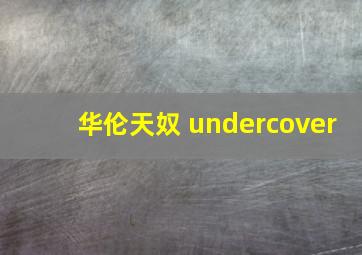 华伦天奴 undercover